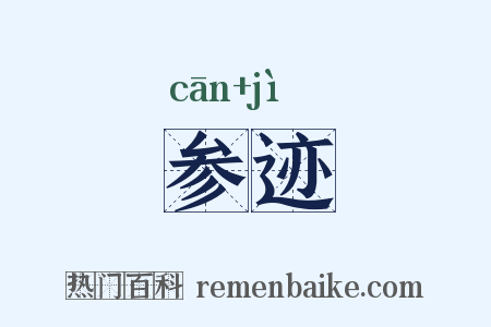 参迹是什么意思的图片